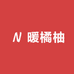 暖橘柚家居服