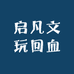 启凡文玩回血