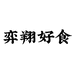 广西弈翔特产食品