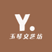 玉琴文艺坊