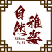 自然雅姿