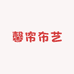 馨帘布艺