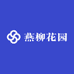 燕柳花园