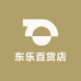 东乐百货店