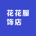 花花服饰店鋪