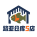路亚仓库5店