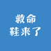 救命鞋来了