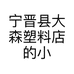 宁晋县大森塑料店的小店个体店