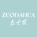 ZUODAHUA左大花轻奢服饰