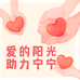 爱的阳光助力宁宁