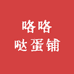 咯咯哒蛋铺