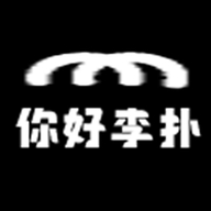 你好李扑