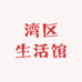 湾区生活馆