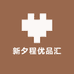 新夕程优品汇