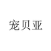 宠贝亚专营店
