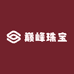 巅峰珠宝