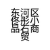 东河区佟彤小品石商贸门店的小店个体店