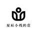 星辰小栈的店铺