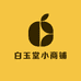 白玉堂小商铺