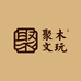聚木文玩小铺
