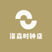 洛森时钟店