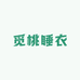 觅桃睡衣