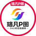 珞凡P图