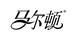 马尔顿金源专卖店