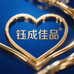 钰成佳品