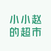 小小赵的超市