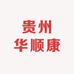 贵州华顺康