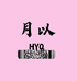月以发饰小铺