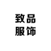 致品服饰