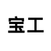 宝工移动空调旗舰店