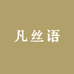 凡丝语-穗雅