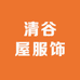 清谷屋服饰