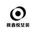 胧鑫悦女装