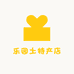 乐园土特产店