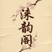 涞韵阁精品文玩