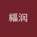 福润养生滋补