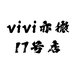 vivi亦微17号店