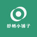 舒栖小铺子