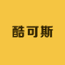 酷可斯数码精选