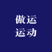 傲运运动专营店