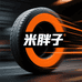 米胖子轮胎商行