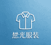 懋光服装
