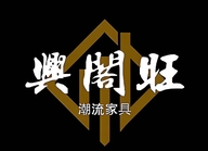 佛山兴阁旺家具有限公司企业店
