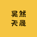 昊然天晟
