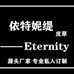 依特妮缇高端皮草