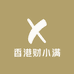 香港财小满